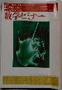 数学セミナー　1993年1月号