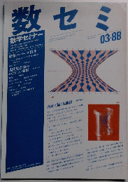 数セミ　1988年3月 vol. 27 no.03/316