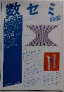 数セミ　1988年3月 vol. 27 no.03/316