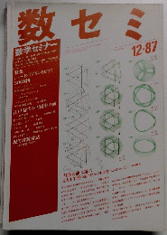 数セミ 1987年12月号