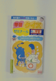 学習クイズゼミナール