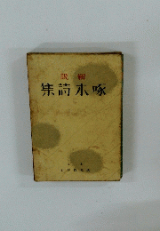 集詩木啄