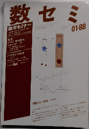 数セミ　1988年1月 vol. 27 no. 01/314