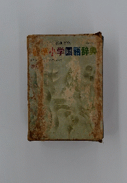 標準小学国語辞典