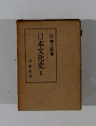 日本文化史　II