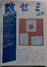 数セミ Vol.30　No.04　1991年3月号