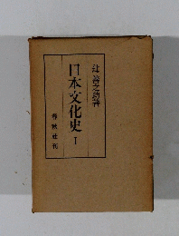 日本文化史 I