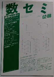 数セミ　Vol.27　1988年2月号