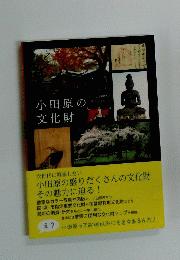 小田原の文化財