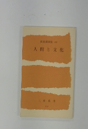 人間と文化