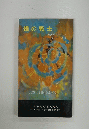 繩の戦士