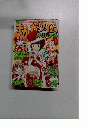 まんがタイム　2015年1月号 