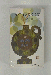 私の行き方考え方