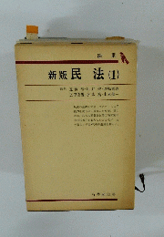 新版 民法 (1)