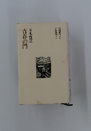 青春の門