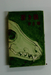 蒼き狼 
