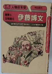 伊藤博文