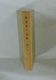 山本有三全集　第六卷