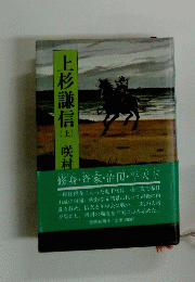 上杉謙信(上)　咲村