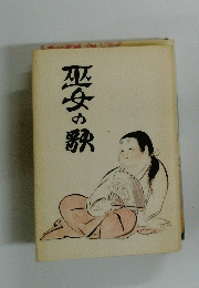 巫女の歌