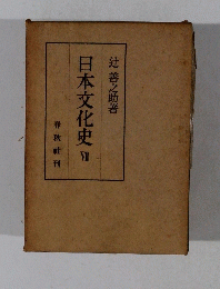 日本文化史 VII
