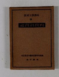 教育大學講座 19　社曾科教育