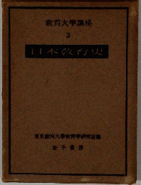 日本教育史