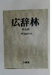広辞林　第五版