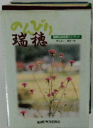 のんびり瑞穂