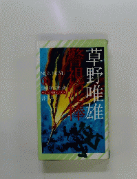 警視泥棒