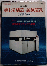 超LSI製造・試験装置　ガイドブック