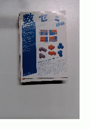数セミ　1986年9月号　vol.25