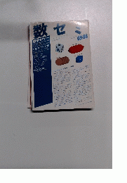 数セミ　1988年9月号 vol.27 