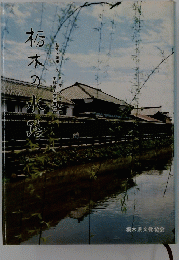 栃木の水路