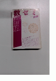 数セミ　Vol.28　1989年4月号