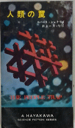 人類の罠
