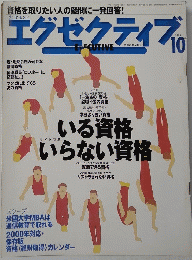 エグゼクティブ　1999年10月