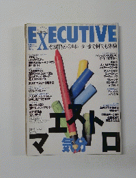 EXECUTIVE　1997年12月号