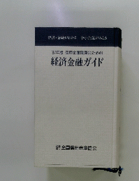 '97年版信用金庫職員のための　経済金融ガイド