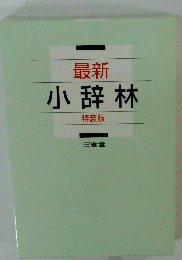 最新　小辞林　