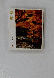 京都　日本の旅 4