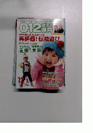 012 歳児の保育　2008・9年12・1月号