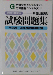 試験問題集　平成24/23年度試験問題収録