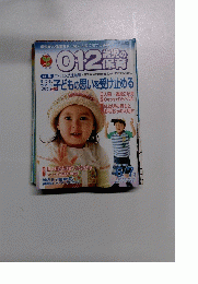 0.1.2歳児の保育　2009年7月号