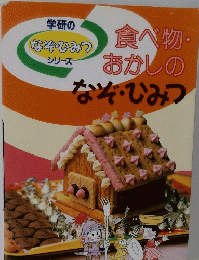 食べ物・おかしのなぞ・ひみつ