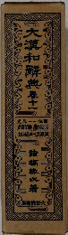 大瀧和解典春十一