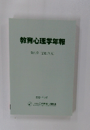 教育心理学年報　第60集 (2020年度)　2021年3月