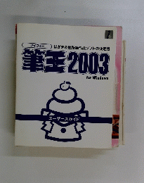 筆王2003　for Windows