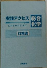 実践アクセス総合化学　詳解書