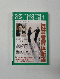 企業診断 　Vol.58　2011年1月号